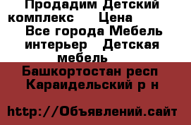 Продадим Детский комплекс.  › Цена ­ 12 000 - Все города Мебель, интерьер » Детская мебель   . Башкортостан респ.,Караидельский р-н